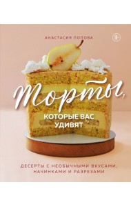 Торты, которые вас удивят. Десерты с необычными вкусами, начинками и разрезами