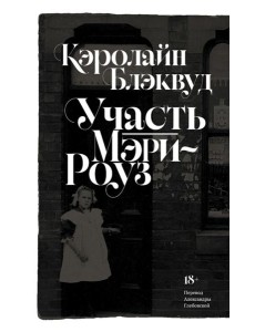 Участь Мэри-Роуз: роман