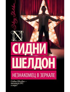 Незнакомец в зеркале