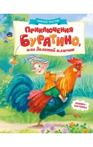 Приключения Буратино, или Золотой ключик (книжка-картинка)