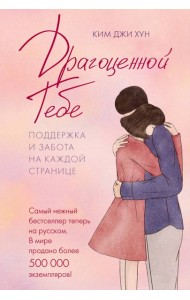 Драгоценной тебе. Поддержка и забота на каждой странице