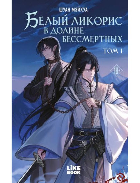 Белый ликорис в Долине бессмертных. Том 1