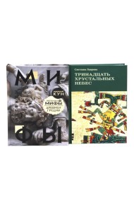 Комплект книг: две истории о богах и людях