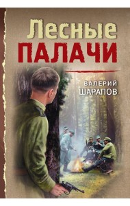 Лесные палачи