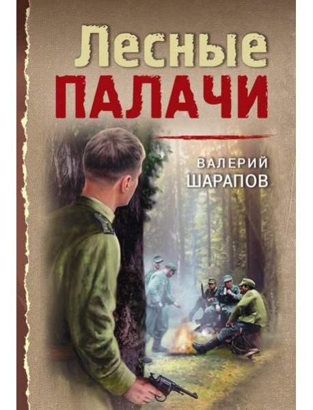 Лесные палачи