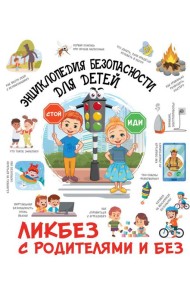 Энциклопедия безопасности для детей