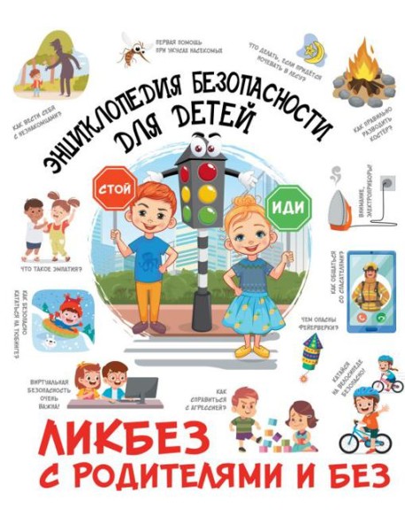 Энциклопедия безопасности для детей