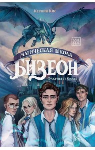 Магическая школа Бизеон: факультет Силы