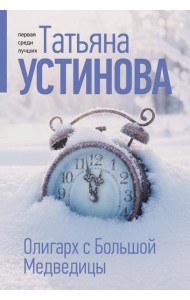 Олигарх с Большой Медведицы