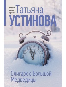 Олигарх с Большой Медведицы