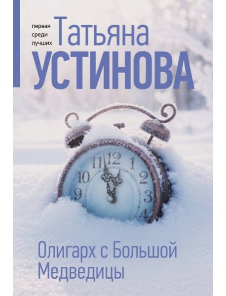 Олигарх с Большой Медведицы