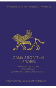 Самый богатый человек. Вавилонские законы процветания для личного финансового роста. Недатированный ежедневник