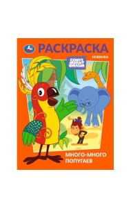 Много-много попугаев. Союзмультфильм. Раскраска. 214х290 мм. Скрепка. 16 стр. Умка в кор.50шт