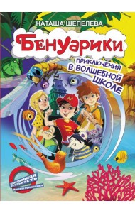Бенуарики. Приключения в волшебной школе