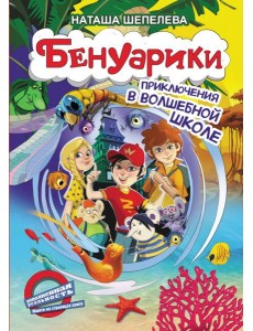 Бенуарики. Приключения в волшебной школе Бенуарики. Приключения в волшебной школе