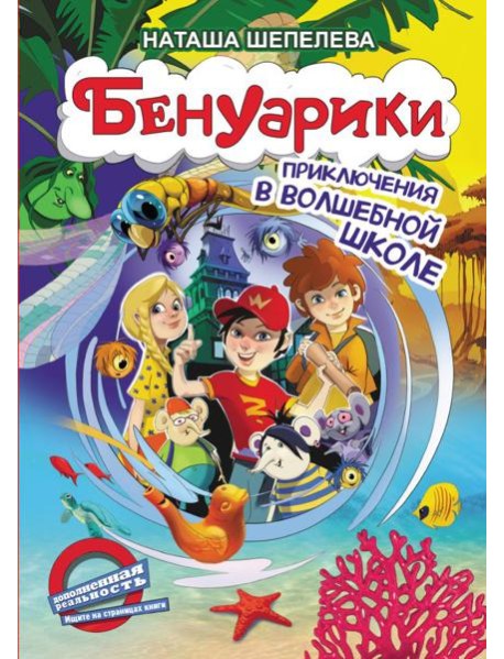 Бенуарики. Приключения в волшебной школе