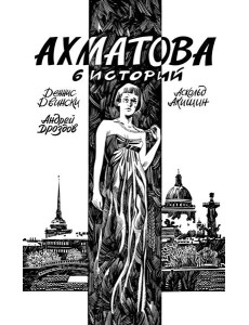 Ахматова. 6 историй