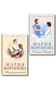 Комплект из 2-х книг М. Вороновой: Повод для знакомства + Станция 