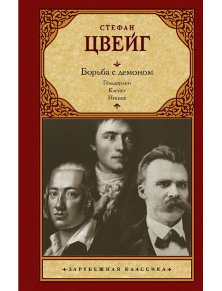 Борьба с демоном: Гельдерлин; Клейст; Ницше
