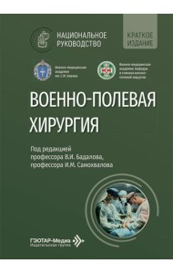 Военно-полевая хирургия: национальное руководство. Краткое издание