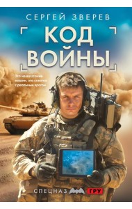 Код войны