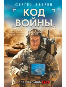 Код войны Код войны