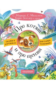 Про котят и про щенят