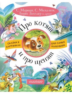 Про котят и про щенят Про котят и про щенят
