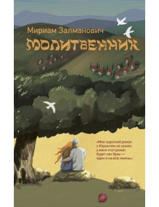 Молитвенник