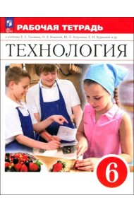 Технология 6кл Рабочая тетрадь