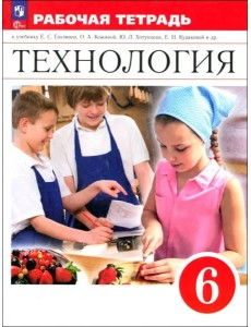 Технология 6кл Рабочая тетрадь Технология 6кл Рабочая тетрадь