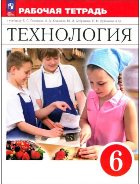 Технология 6кл Рабочая тетрадь