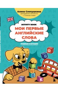 Мои первые английские слова: учимся и играем! Activity Book
