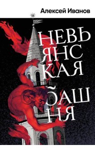 Невьянская башня