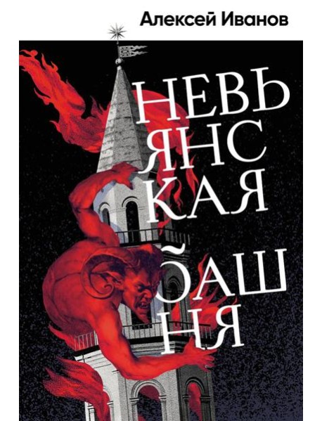 Невьянская башня