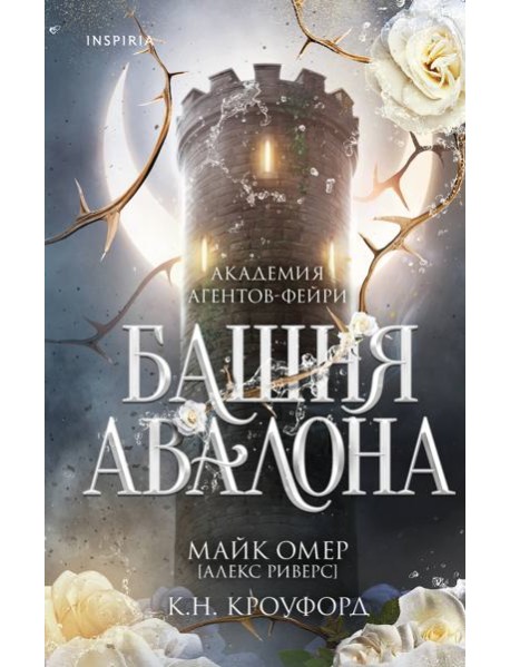 Башня Авалона (#1)