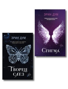 Комплект из 2-х книг: Творец слез + Стигма Комплект из 2-х книг: Творец слез + Стигма