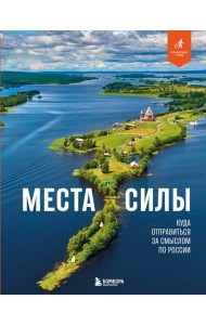 Места силы. Куда отправиться за смыслом по России