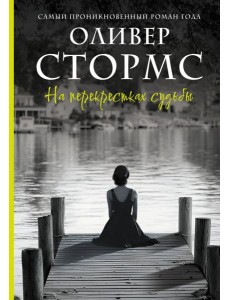 На перекрестках судьбы: роман На перекрестках судьбы: роман
