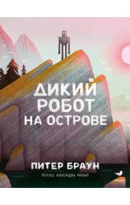 Дикий робот на острове