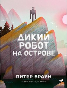 Дикий робот на острове Дикий робот на острове