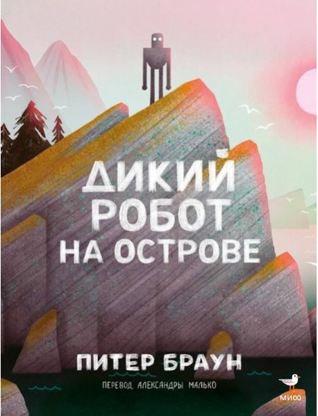 Дикий робот на острове