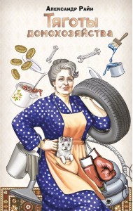 Тяготы домохозяйства