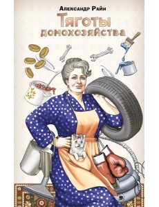 Тяготы домохозяйства