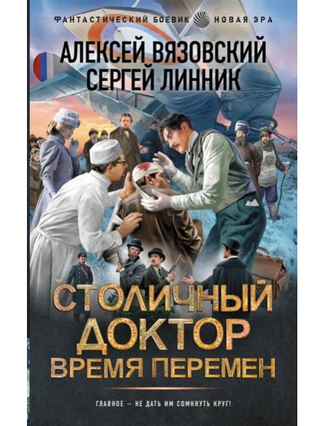 Столичный доктор. Время перемен: роман