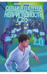 Социальная непригодность: комикс