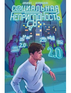 Социальная непригодность: комикс