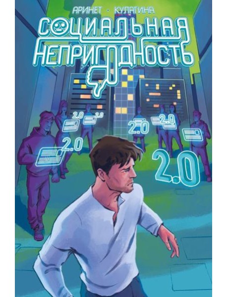 Социальная непригодность: комикс