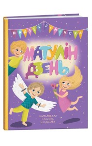 Матулін дзень