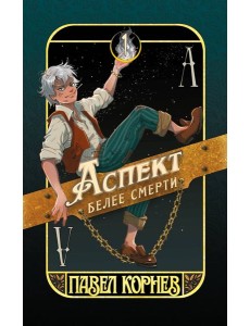 Аспект белее смерти